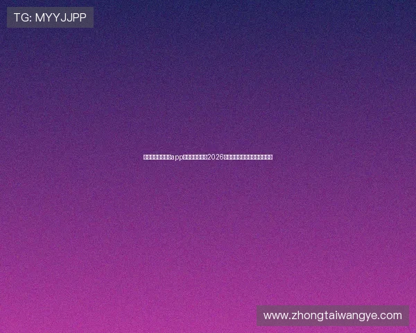 凯发登录首页下载app，第一时间掌握2026年世界杯赛程、比分和精彩瞬间