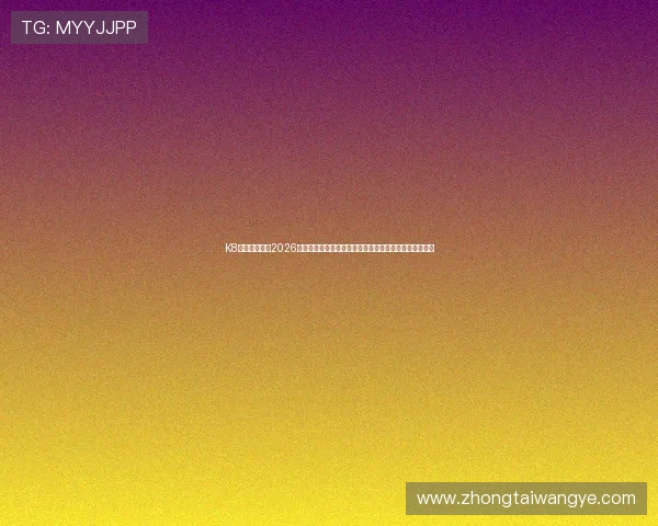 K8凯发真人版：2026年世界杯足球赛赛场内幕揭秘，幕后故事与球队准备情况