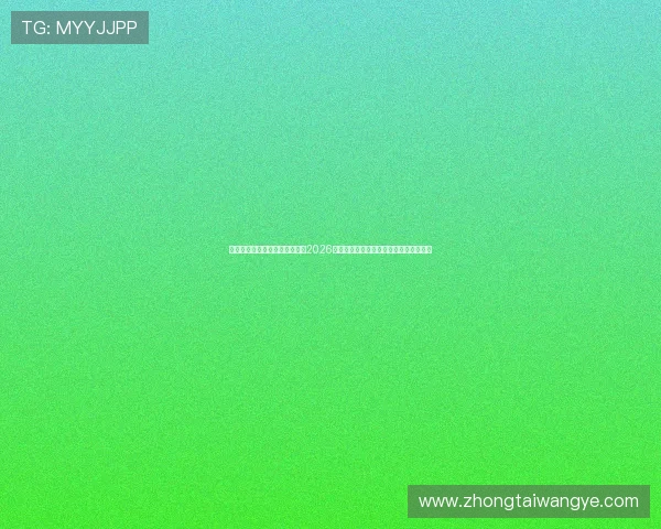凯发手机官网旗舰店地址介绍：2026世界杯官方合作平台安全登录与投注指南
